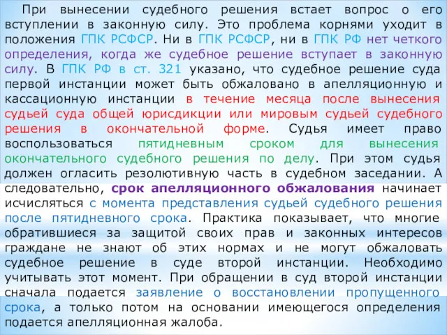 При вынесении судебного решения встает вопрос о его вступлении в