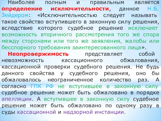 Наиболее полным и правильным является определение исключительности, данное Н.Б. Зейдером: