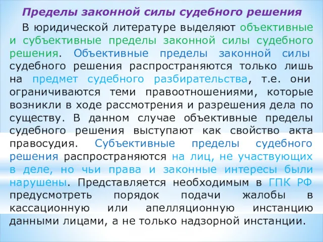 Пределы законной силы судебного решения В юридической литературе выделяют объективные