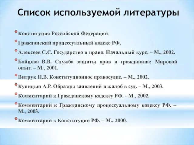 Список используемой литературы Конституция Российской Федерации. Гражданский процессуальный кодекс РФ.