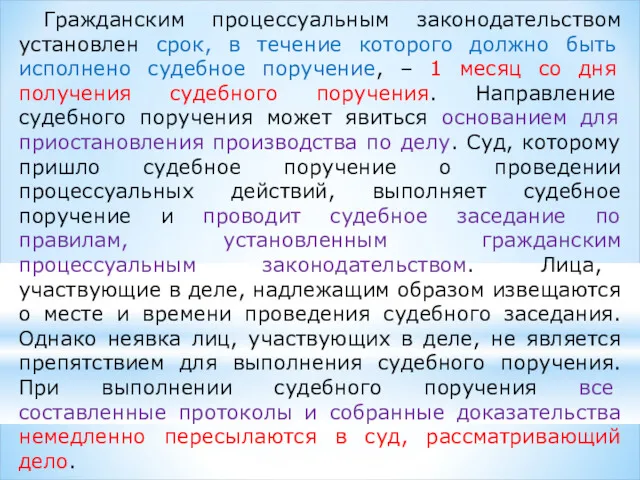 Гражданским процессуальным законодательством установлен срок, в течение которого должно быть