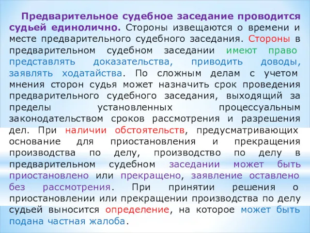 Предварительное судебное заседание проводится судьей единолично. Стороны извещаются о времени