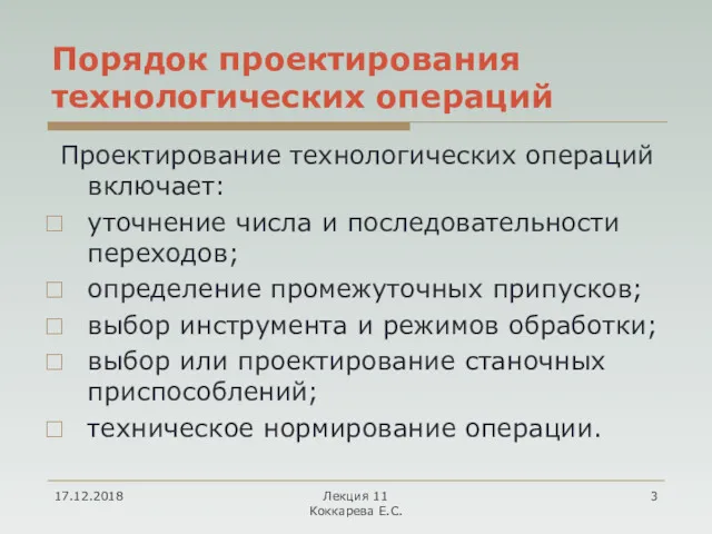 17.12.2018 Лекция 11 Коккарева Е.С. Порядок проектирования технологических операций Проектирование