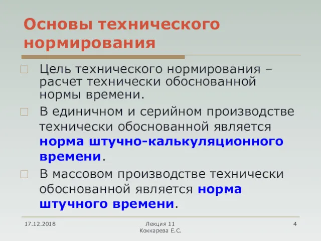 17.12.2018 Лекция 11 Коккарева Е.С. Основы технического нормирования Цель технического