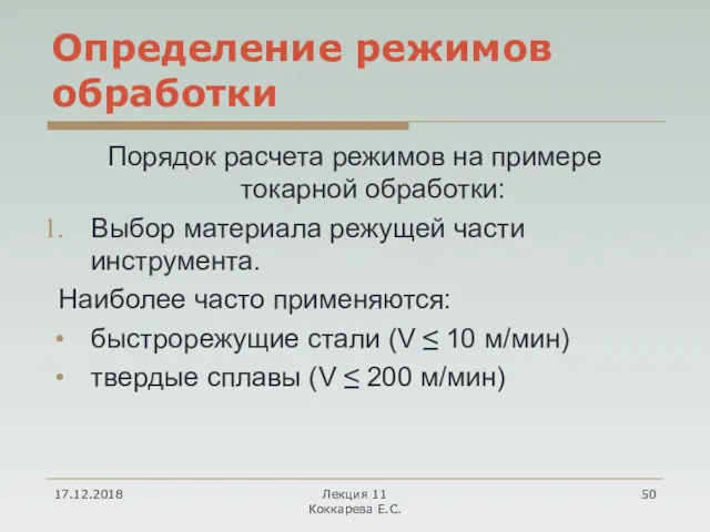 Определение режимов обработки Порядок расчета режимов на примере токарной обработки: