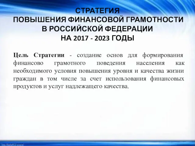 СТРАТЕГИЯ ПОВЫШЕНИЯ ФИНАНСОВОЙ ГРАМОТНОСТИ В РОССИЙСКОЙ ФЕДЕРАЦИИ НА 2017 -