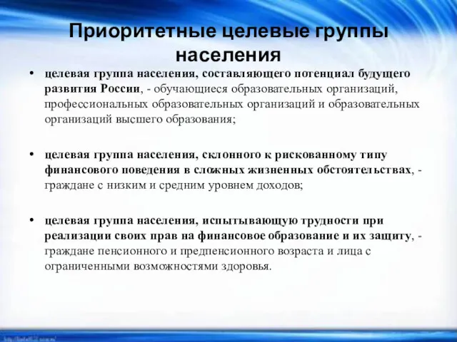 Приоритетные целевые группы населения целевая группа населения, составляющего потенциал будущего