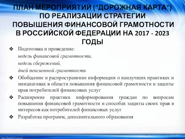 ПЛАН МЕРОПРИЯТИЙ ("ДОРОЖНАЯ КАРТА") ПО РЕАЛИЗАЦИИ СТРАТЕГИИ ПОВЫШЕНИЯ ФИНАНСОВОЙ ГРАМОТНОСТИ