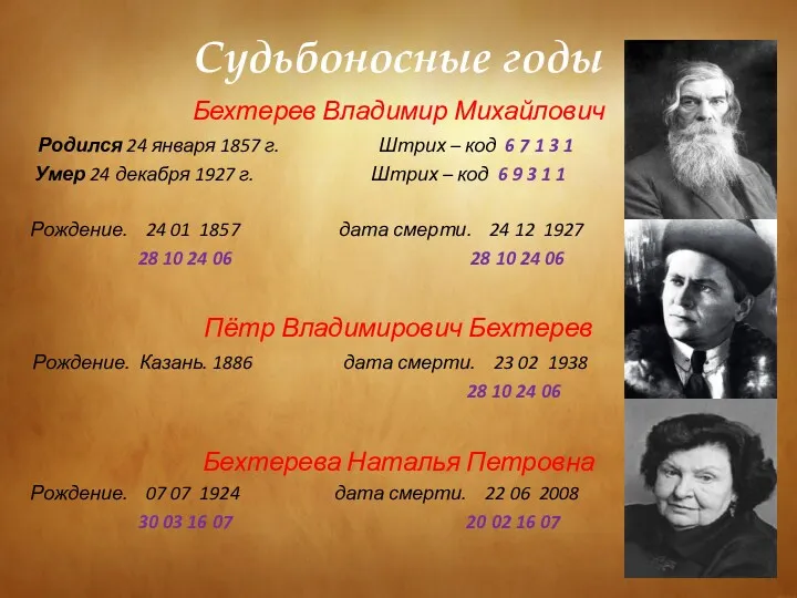 Судьбоносные годы Бехтерев Владимир Михайлович Родился 24 января 1857 г.