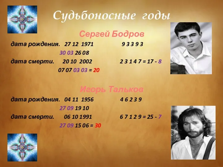 Судьбоносные годы Сергей Бодров дата рождения. 27 12 1971 9