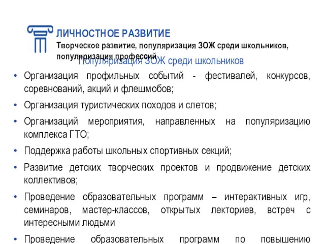 Популяризация ЗОЖ среди школьников Организация профильных событий - фестивалей, конкурсов,