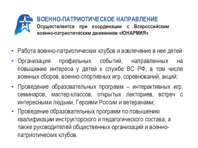 ВОЕННО-ПАТРИОТИЧЕСКОЕ НАПРАВЛЕНИЕ Осуществляется при координации с Всероссийским военно-патриотическим движением «ЮНАРМИЯ»