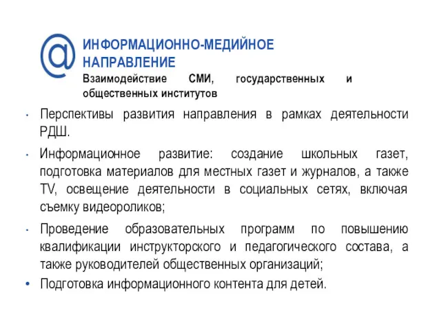 ИНФОРМАЦИОННО-МЕДИЙНОЕ НАПРАВЛЕНИЕ Взаимодействие СМИ, государственных и общественных институтов Перспективы развития