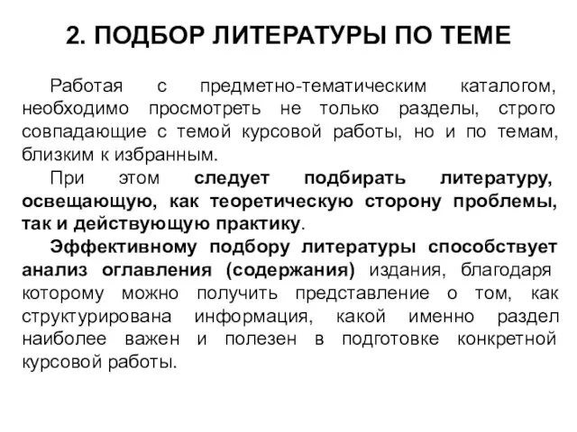 2. ПОДБОР ЛИТЕРАТУРЫ ПО ТЕМЕ Работая с предметно-тематическим каталогом, необходимо