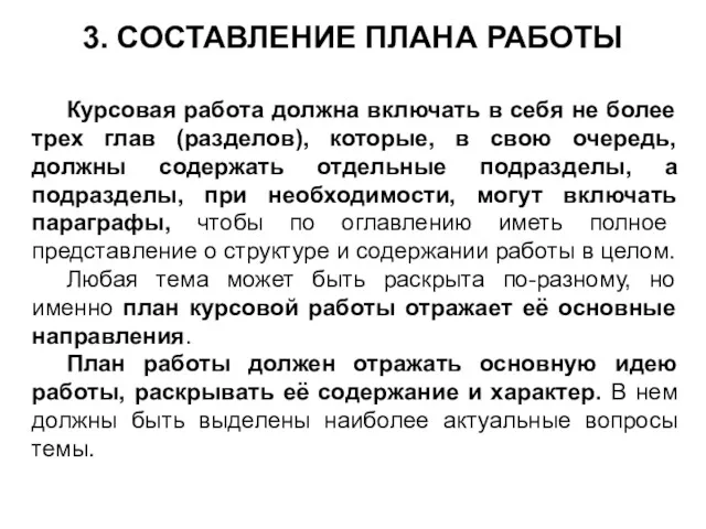 3. СОСТАВЛЕНИЕ ПЛАНА РАБОТЫ Курсовая работа должна включать в себя не более трех