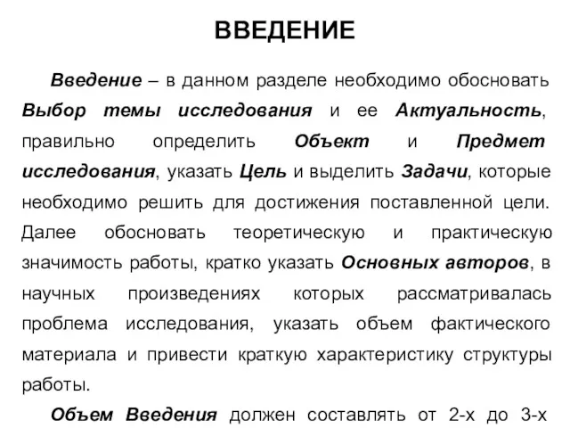 ВВЕДЕНИЕ Введение – в данном разделе необходимо обосновать Выбор темы исследования и ее