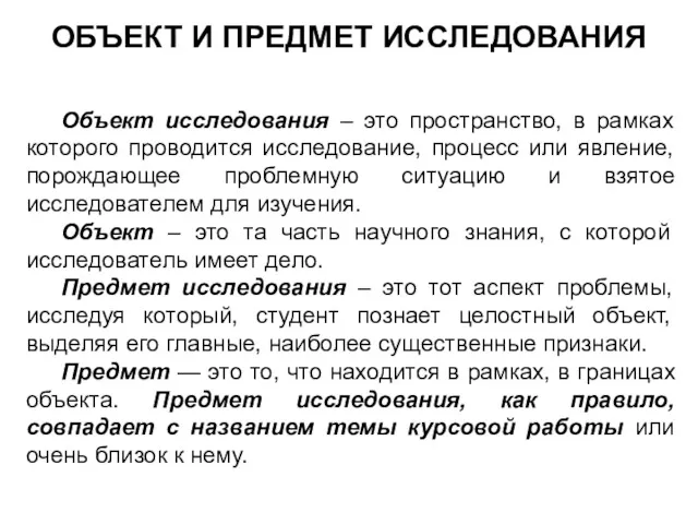 ОБЪЕКТ И ПРЕДМЕТ ИССЛЕДОВАНИЯ Объект исследования – это пространство, в