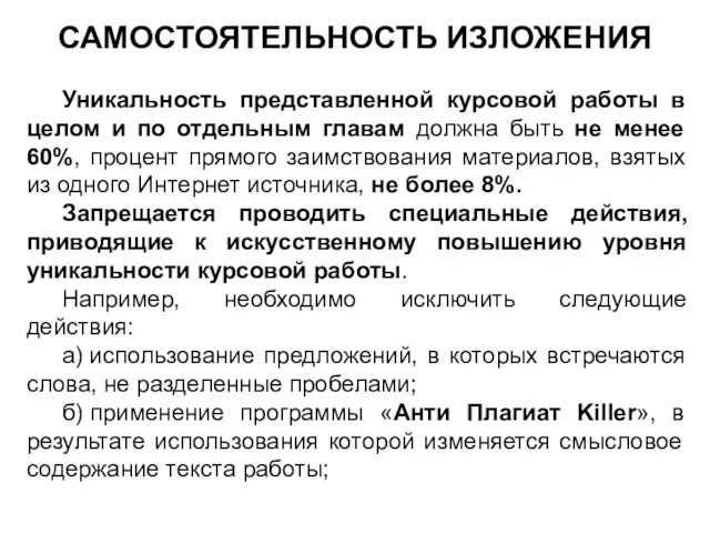 САМОСТОЯТЕЛЬНОСТЬ ИЗЛОЖЕНИЯ Уникальность представленной курсовой работы в целом и по