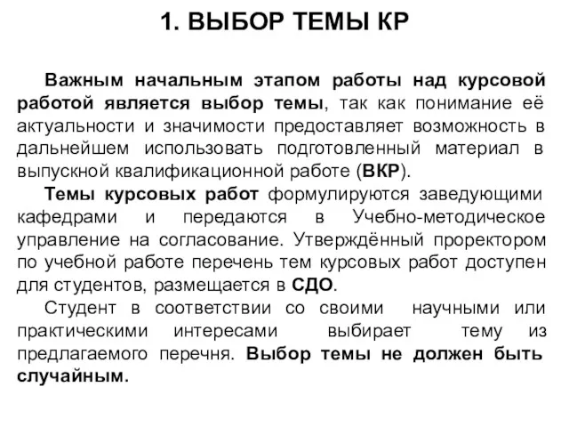 1. ВЫБОР ТЕМЫ КР Важным начальным этапом работы над курсовой