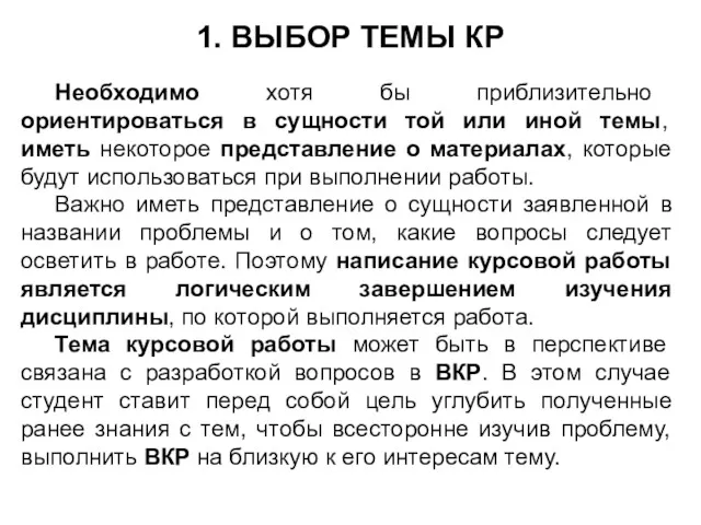 1. ВЫБОР ТЕМЫ КР Необходимо хотя бы приблизительно ориентироваться в сущности той или