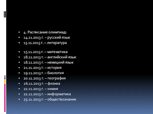 4. Расписание олимпиад: 14.11.2013 г. – русский язык 13.11.2013 г.