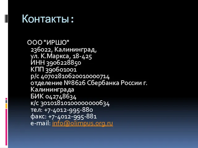 Контакты: ООО "ИРШО" 236022, Калининград, ул. К.Маркса, 18-425 ИНН 3906228850