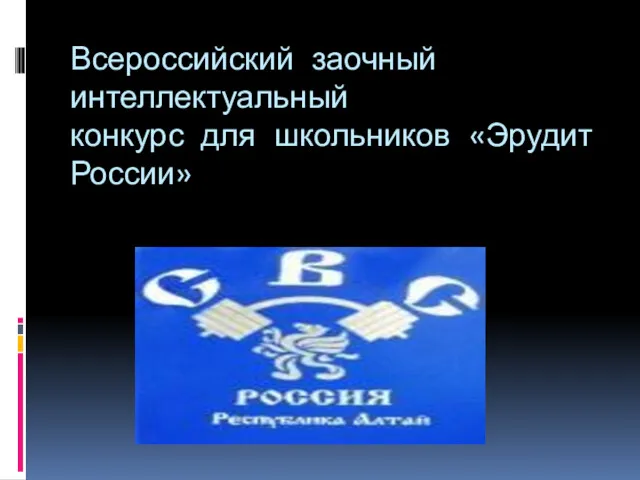 Всероссийский заочный интеллектуальный конкурс для школьников «Эрудит России»