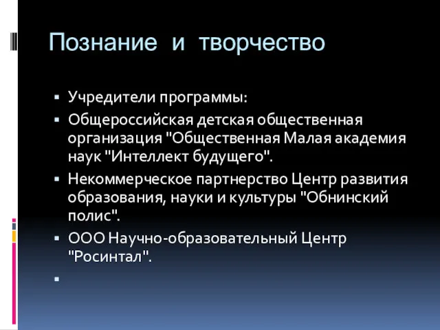 Познание и творчество Учредители программы: Общероссийская детская общественная организация "Общественная