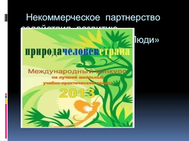 Некоммерческое партнерство содействия развитию орнитологии «Птицы и Люди»