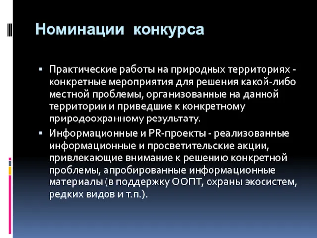 Номинации конкурса Практические работы на природных территориях - конкретные мероприятия