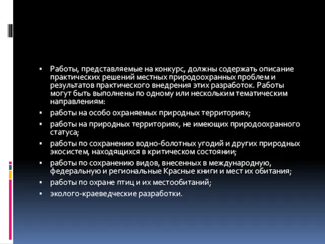 Работы, представляемые на конкурс, должны содержать описание практических решений местных