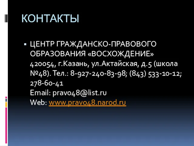 КОНТАКТЫ ЦЕНТР ГРАЖДАНСКО-ПРАВОВОГО ОБРАЗОВАНИЯ «ВОСХОЖДЕНИЕ» 420054, г.Казань, ул.Актайская, д.5 (школа