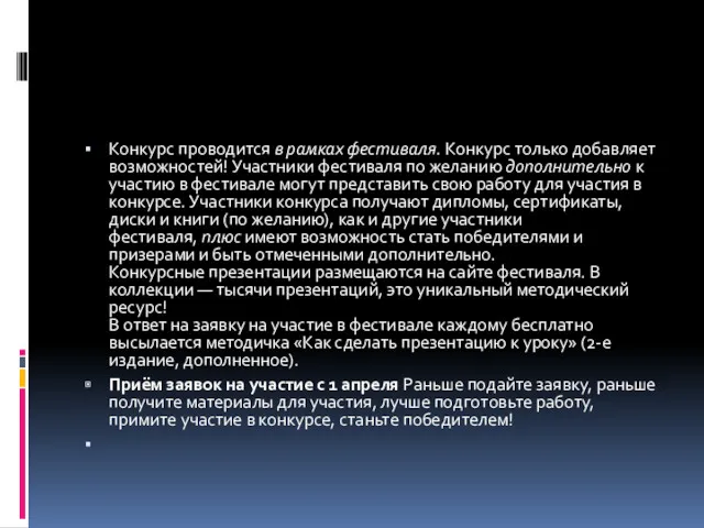 Конкурс проводится в рамках фестиваля. Конкурс только добавляет возможностей! Участники