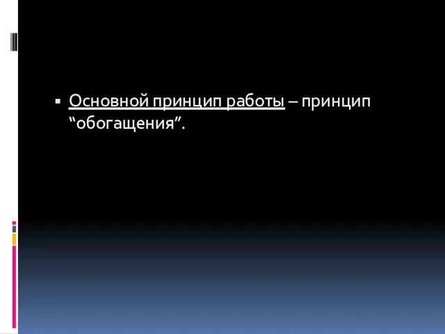 Основной принцип работы – принцип “обогащения”.