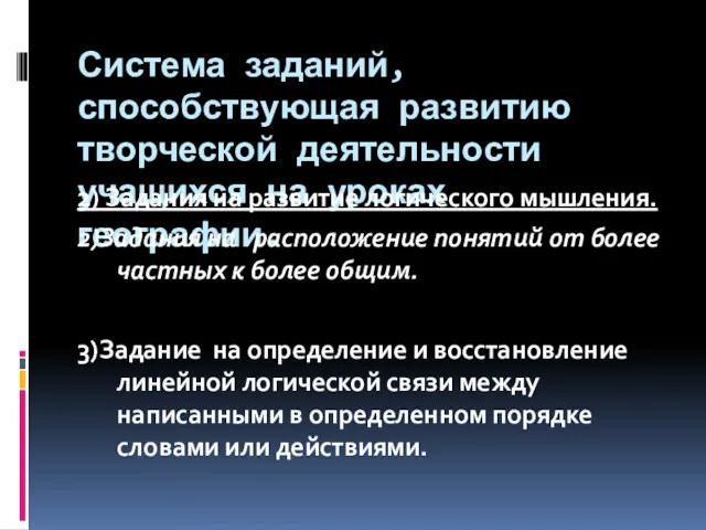 Система заданий, способствующая развитию творческой деятельности учащихся на уроках географии.