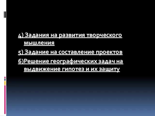 4) Задания на развития творческого мышления 5) Задание на составление