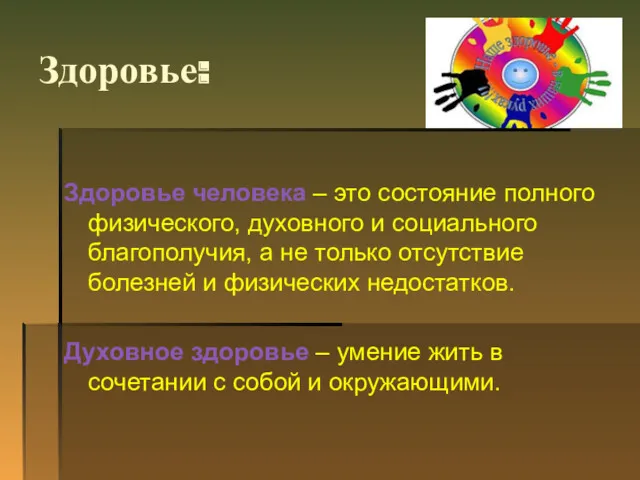 Здоровье: Здоровье человека – это состояние полного физического, духовного и