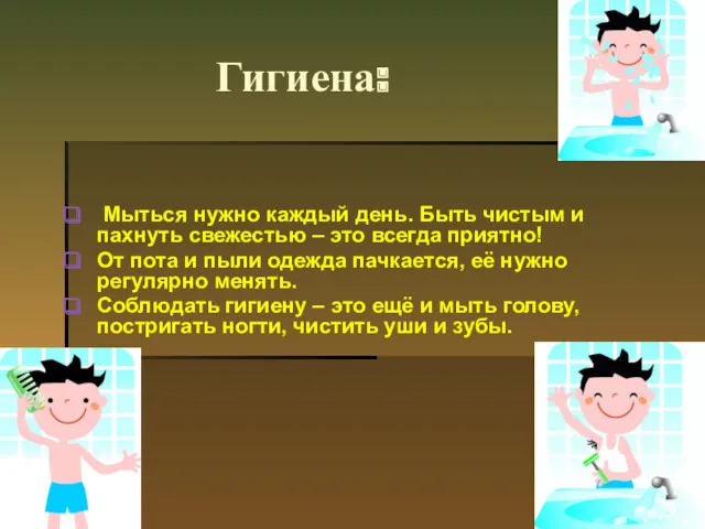 Гигиена: Мыться нужно каждый день. Быть чистым и пахнуть свежестью