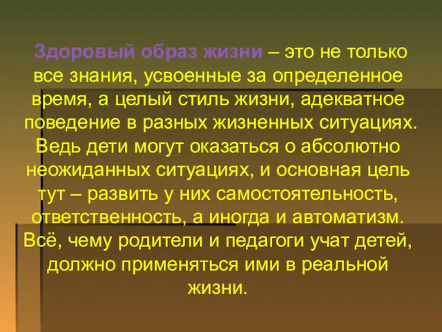 Здоровый образ жизни – это не только все знания, усвоенные