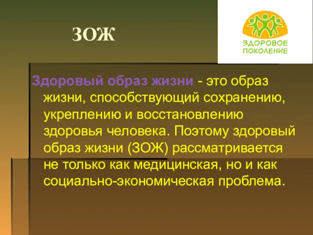 ЗОЖ Здоровый образ жизни - это образ жизни, способствующий сохранению,