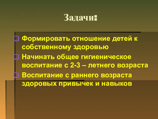 Задачи: Формировать отношение детей к собственному здоровью Начинать общее гигиеническое