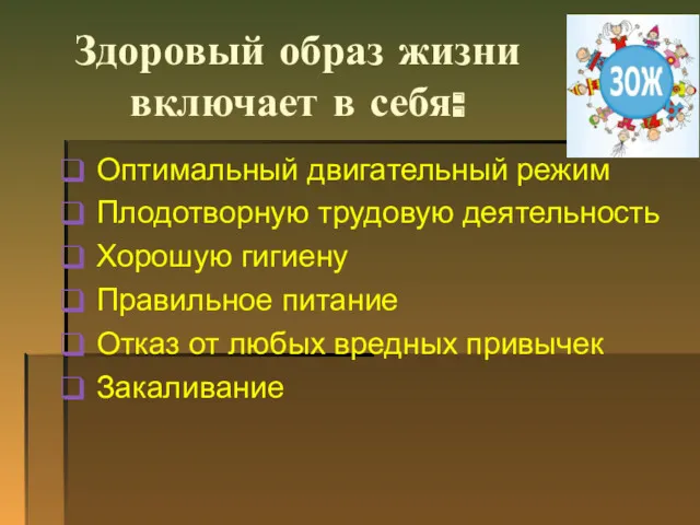 Здоровый образ жизни включает в себя: Оптимальный двигательный режим Плодотворную