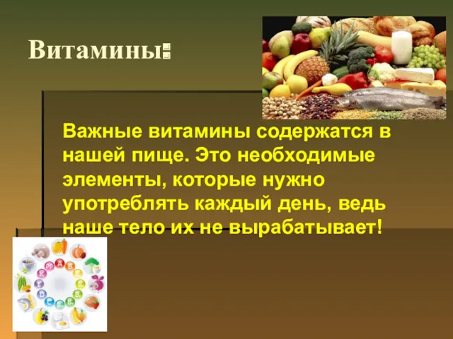 Витамины: Важные витамины содержатся в нашей пище. Это необходимые элементы,