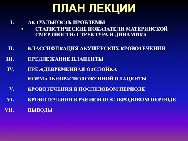 ПЛАН ЛЕКЦИИ АКТУАЛЬНОСТЬ ПРОБЛЕМЫ СТАТИСТИЧЕСКИЕ ПОКАЗАТЕЛИ МАТЕРИНСКОЙ СМЕРТНОСТИ: СТРУКТУРА И