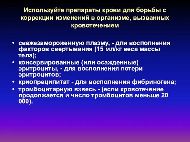 Используйте препараты крови для борьбы с коррекции изменений в организме,