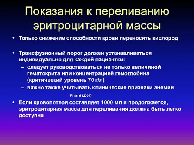 Показания к переливанию эритроцитарной массы Только снижение способности крови переносить