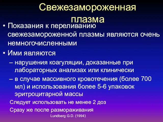 Свежезамороженная плазма Показания к переливанию свежезамороженной плазмы являются очень немногочисленными