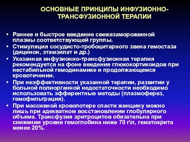 ОСНОВНЫЕ ПРИНЦИПЫ ИНФУЗИОННО-ТРАНСФУЗИОННОЙ ТЕРАПИИ Раннее и быстрое введение свежезамороженной плазмы