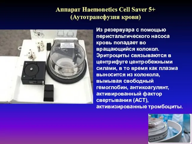 Аппарат Haemonetics Cell Saver 5+ (Аутотрансфузия крови) Из резервуара с