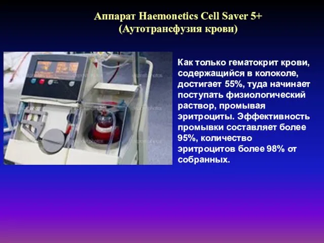 Аппарат Haemonetics Cell Saver 5+ (Аутотрансфузия крови) Как только гематокрит